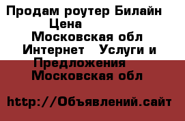 Продам роутер Билайн › Цена ­ 1 500 - Московская обл. Интернет » Услуги и Предложения   . Московская обл.